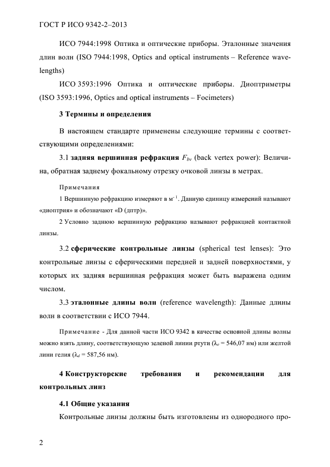 ГОСТ Р ИСО 9342-2-2013