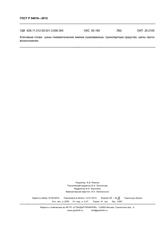 ГОСТ Р 54916-2012