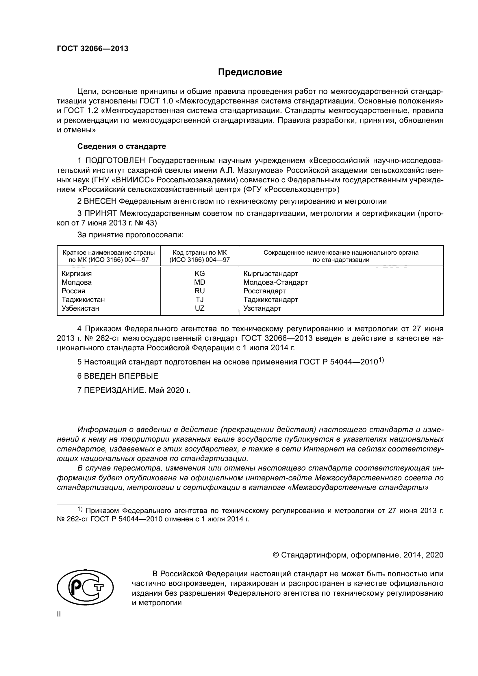 ГОСТ 32066-2013