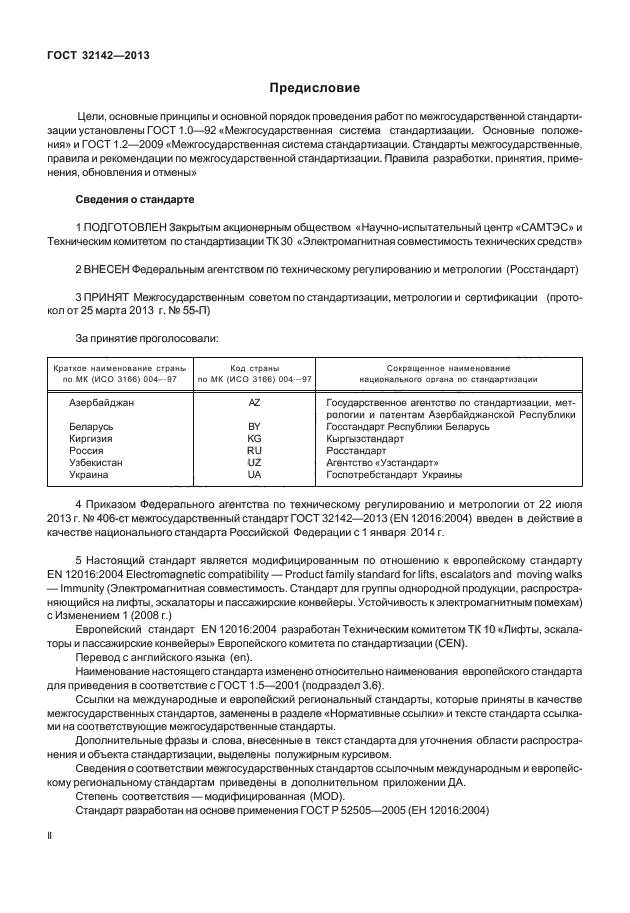 ГОСТ 32142-2013