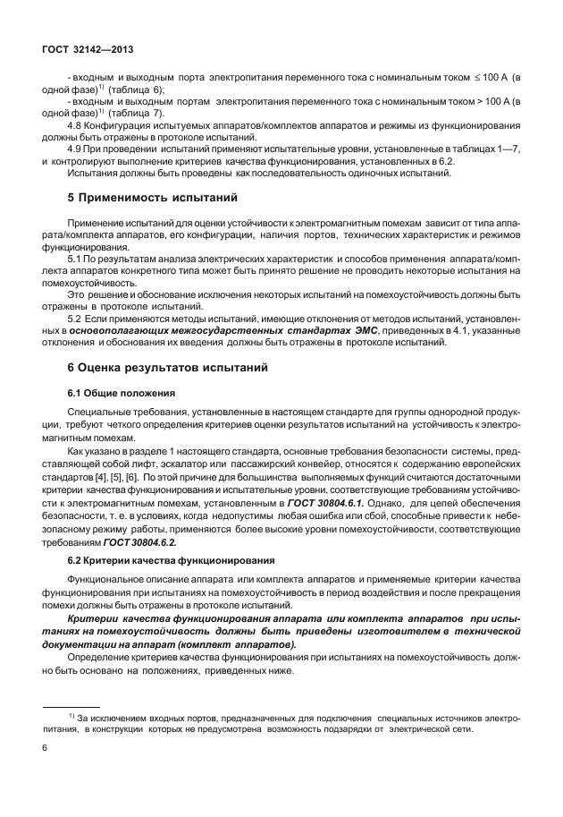 ГОСТ 32142-2013