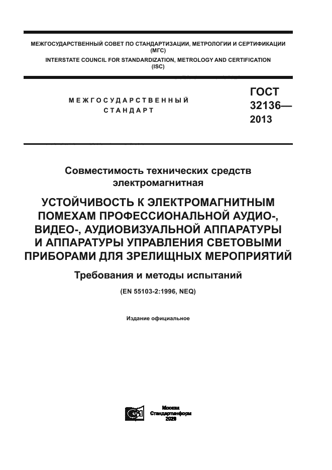 ГОСТ 32136-2013