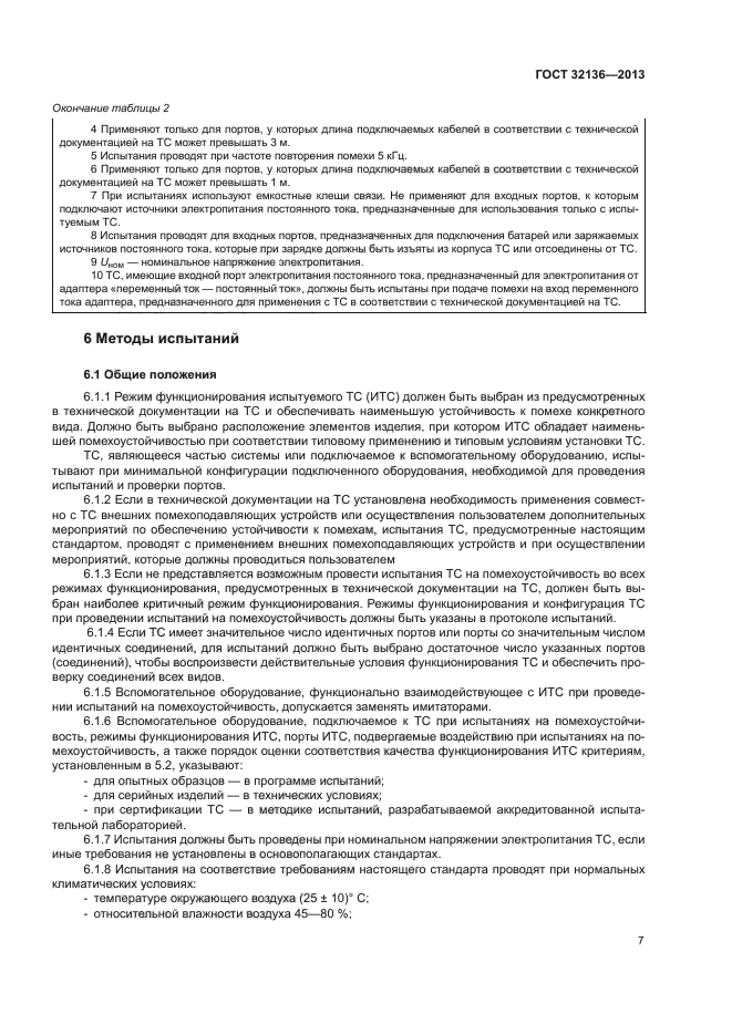 ГОСТ 32136-2013