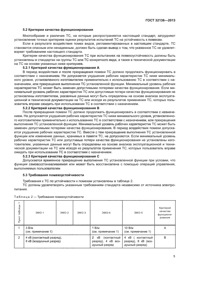 ГОСТ 32136-2013
