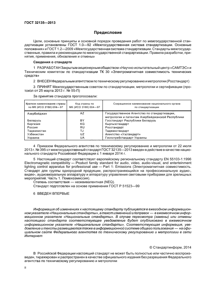 ГОСТ 32135-2013