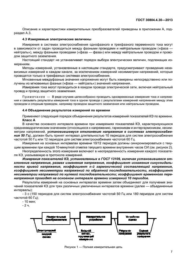 ГОСТ 30804.4.30-2013