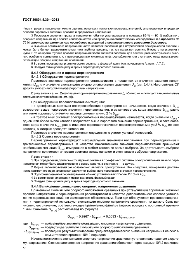 ГОСТ 30804.4.30-2013