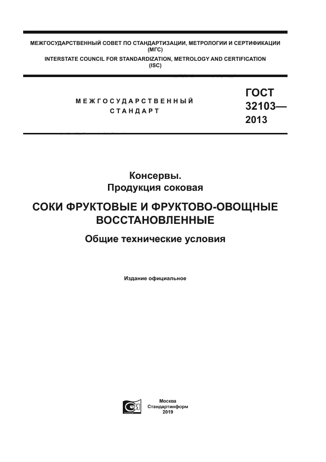 ГОСТ 32103-2013