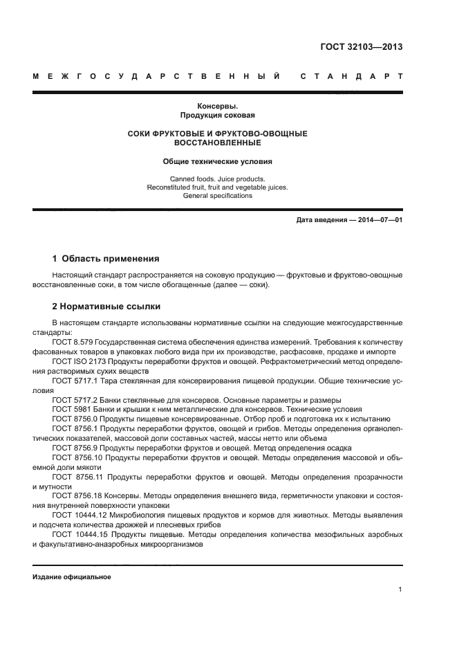 ГОСТ 32103-2013