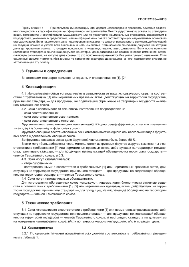 ГОСТ 32103-2013