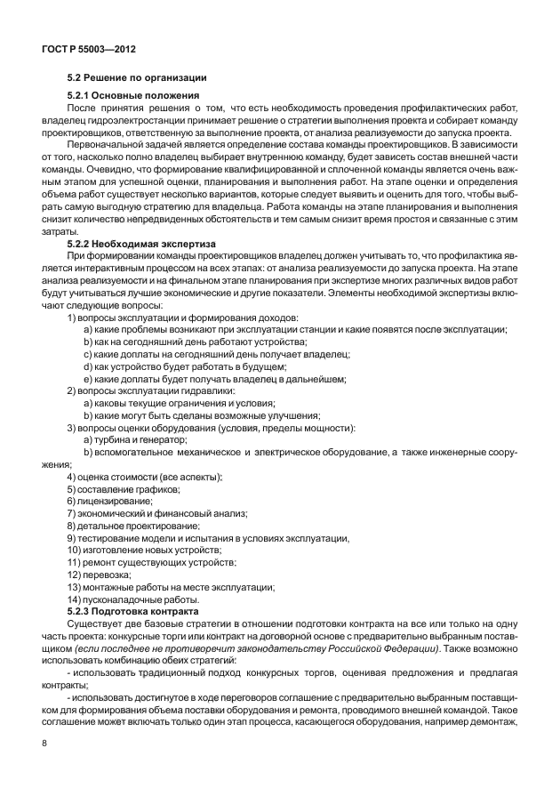 ГОСТ Р 55003-2012