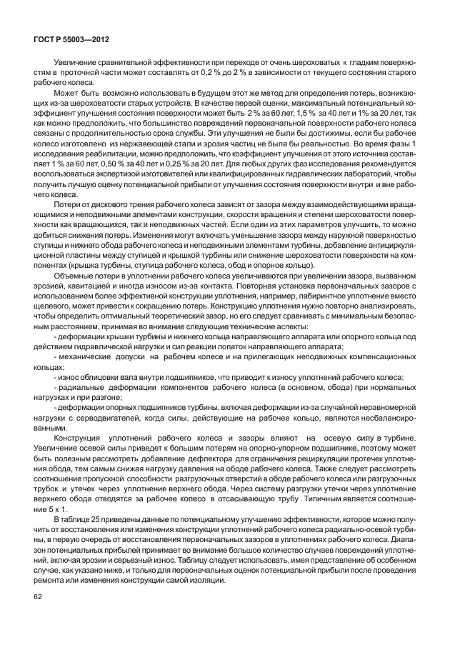 ГОСТ Р 55003-2012
