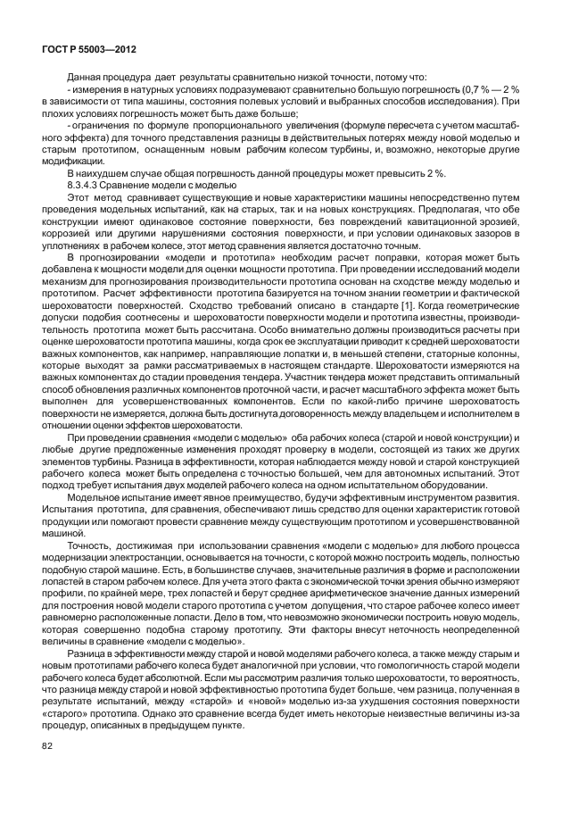 ГОСТ Р 55003-2012