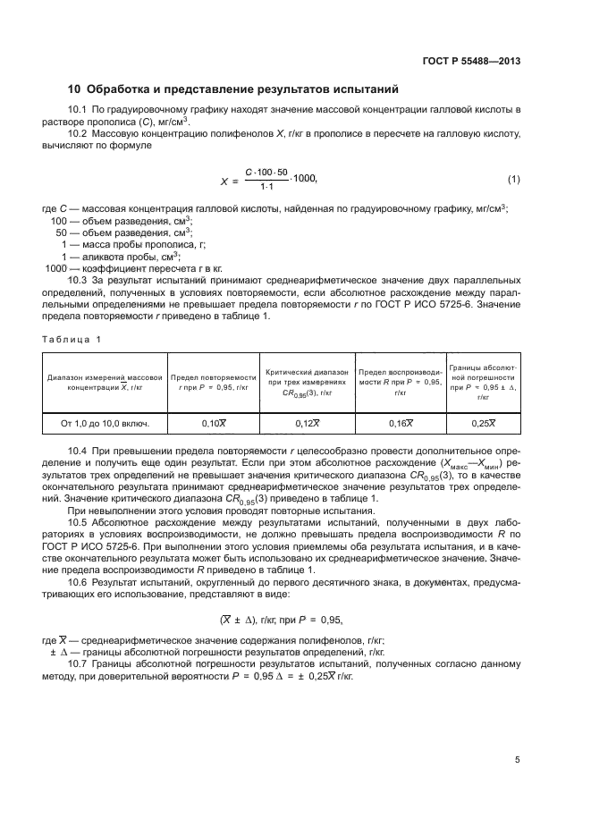 ГОСТ Р 55488-2013