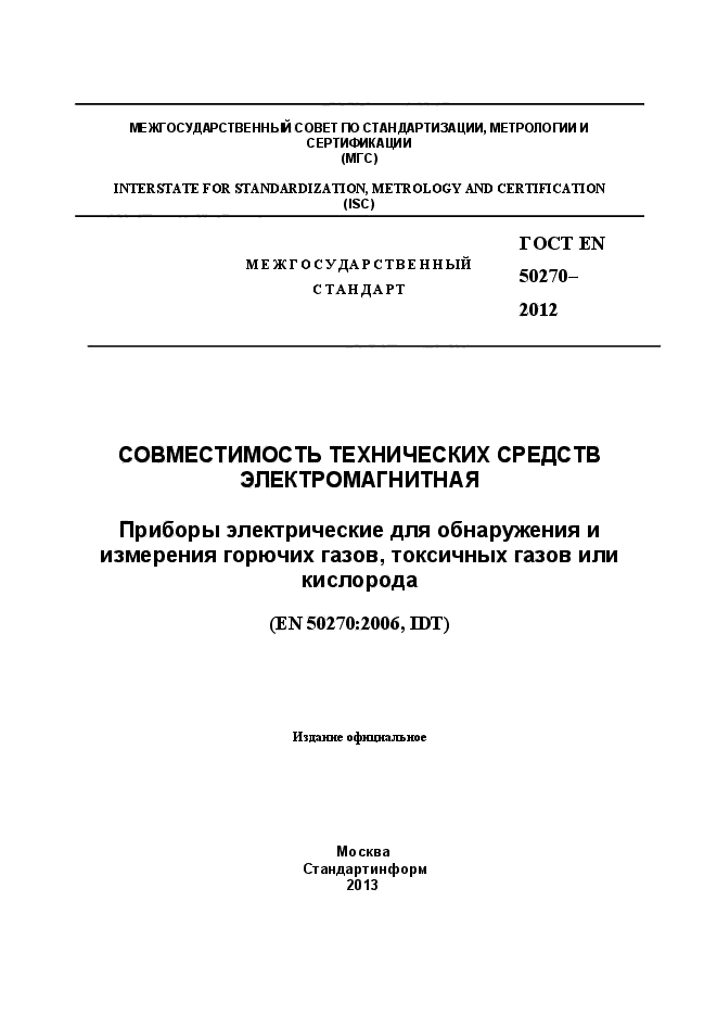 ГОСТ EN 50270-2012