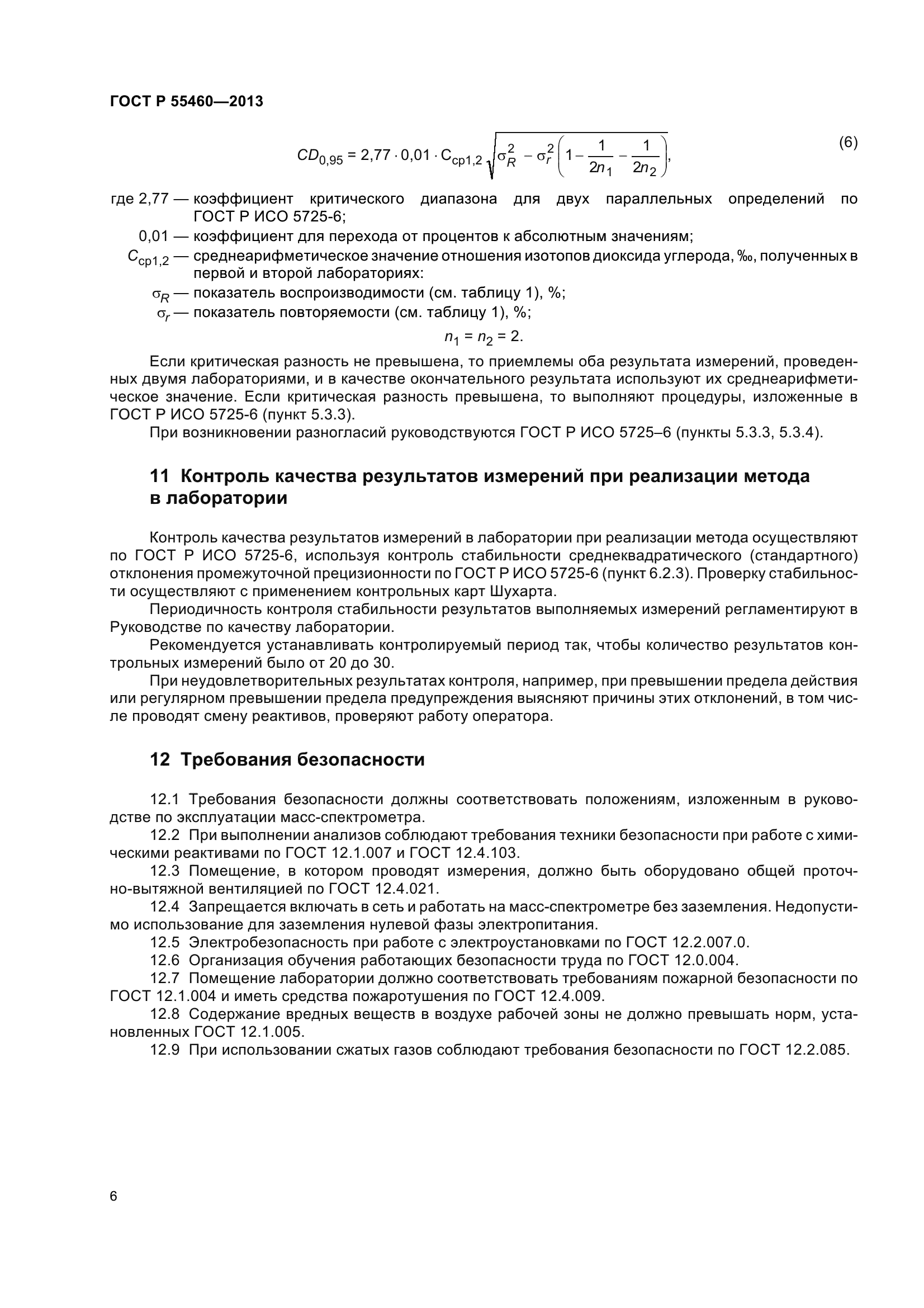 ГОСТ Р 55460-2013