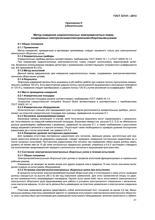 ГОСТ 32141-2013