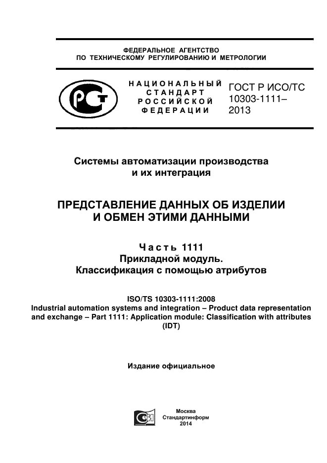 ГОСТ Р ИСО/ТС 10303-1111-2013