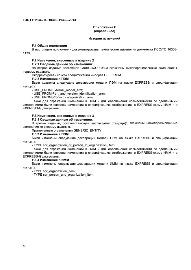 ГОСТ Р ИСО/ТС 10303-1133-2013