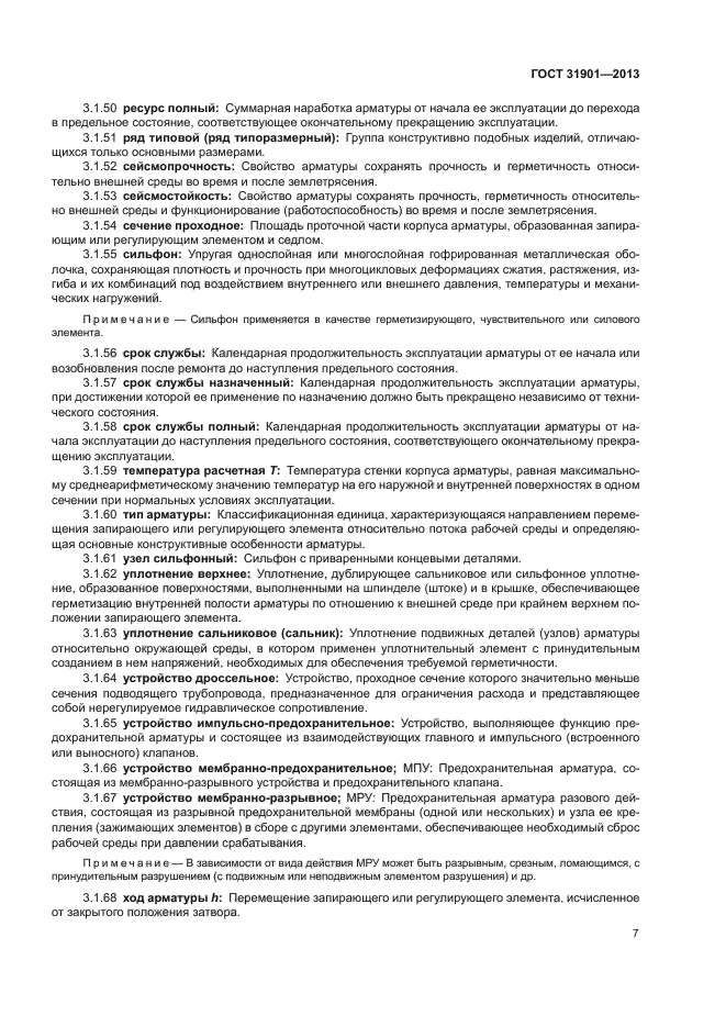 ГОСТ 31901-2013