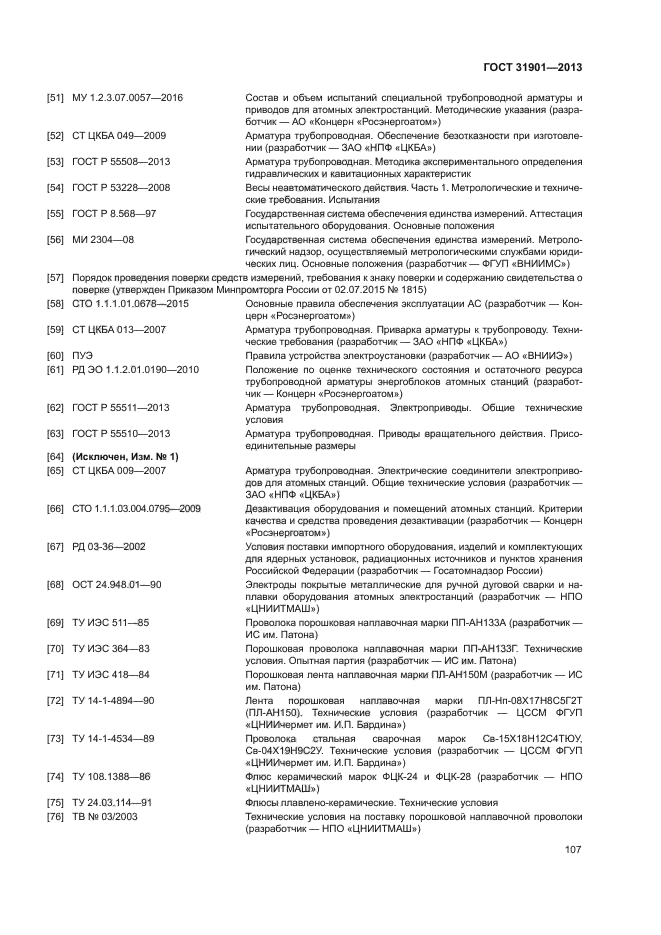 ГОСТ 31901-2013