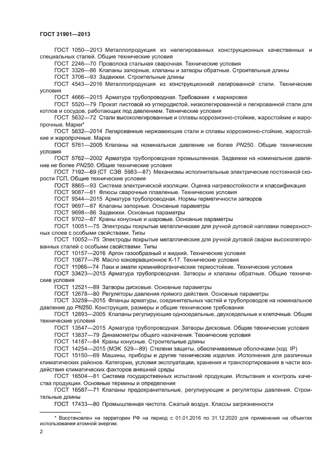 ГОСТ 31901-2013