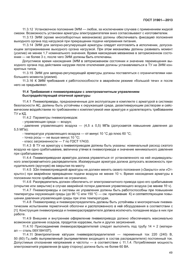 ГОСТ 31901-2013