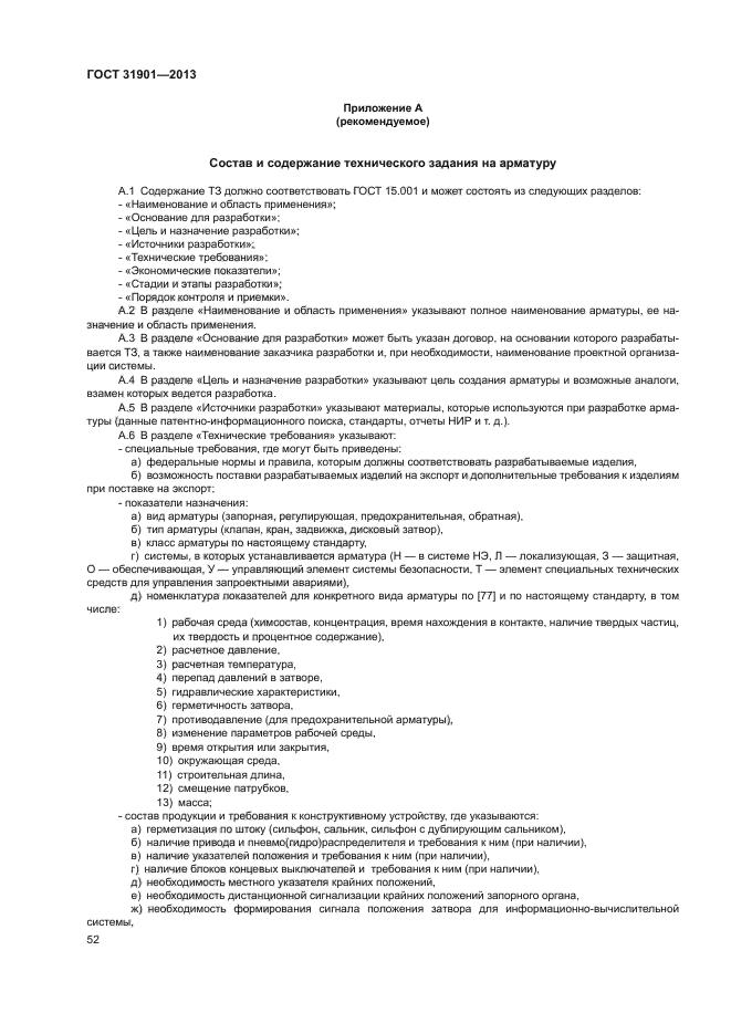 ГОСТ 31901-2013