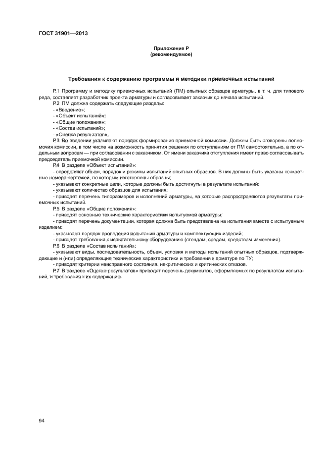 ГОСТ 31901-2013