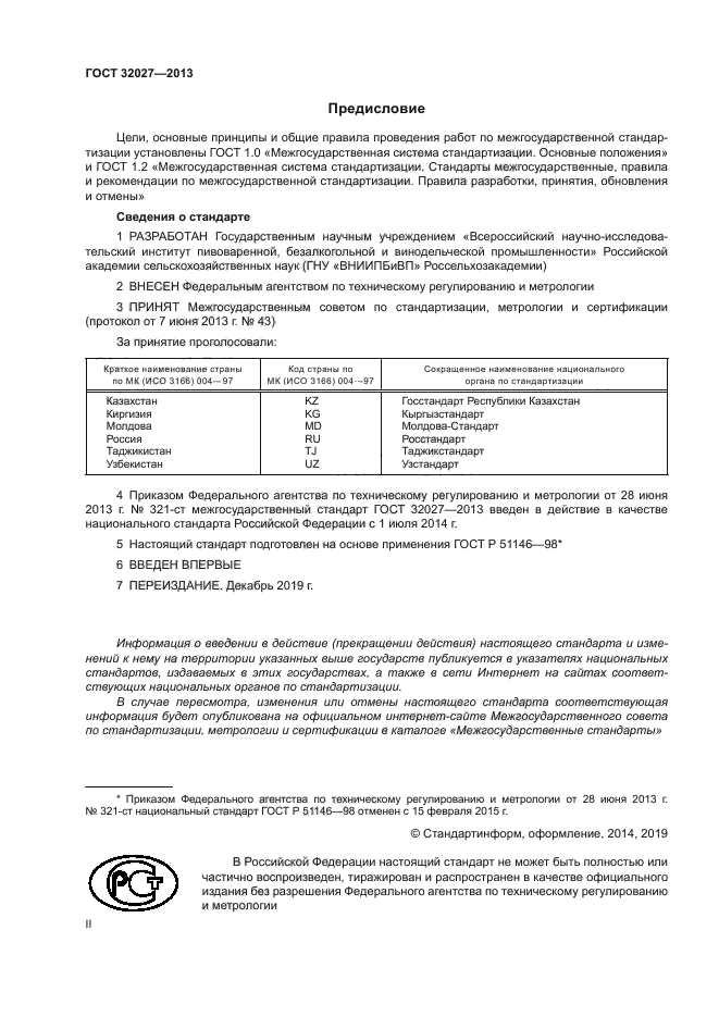 ГОСТ 32027-2013