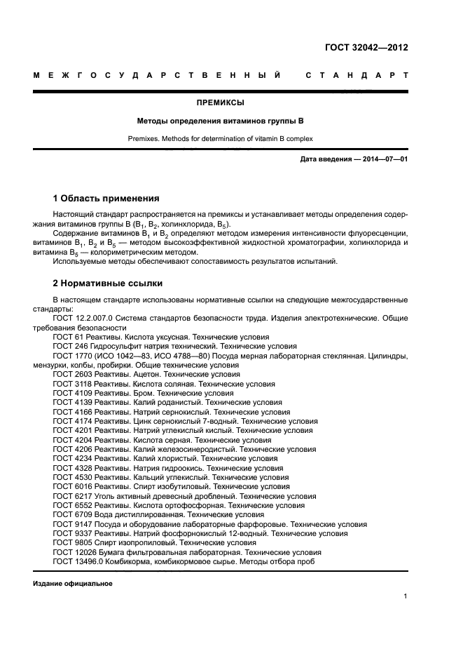 ГОСТ 32042-2012