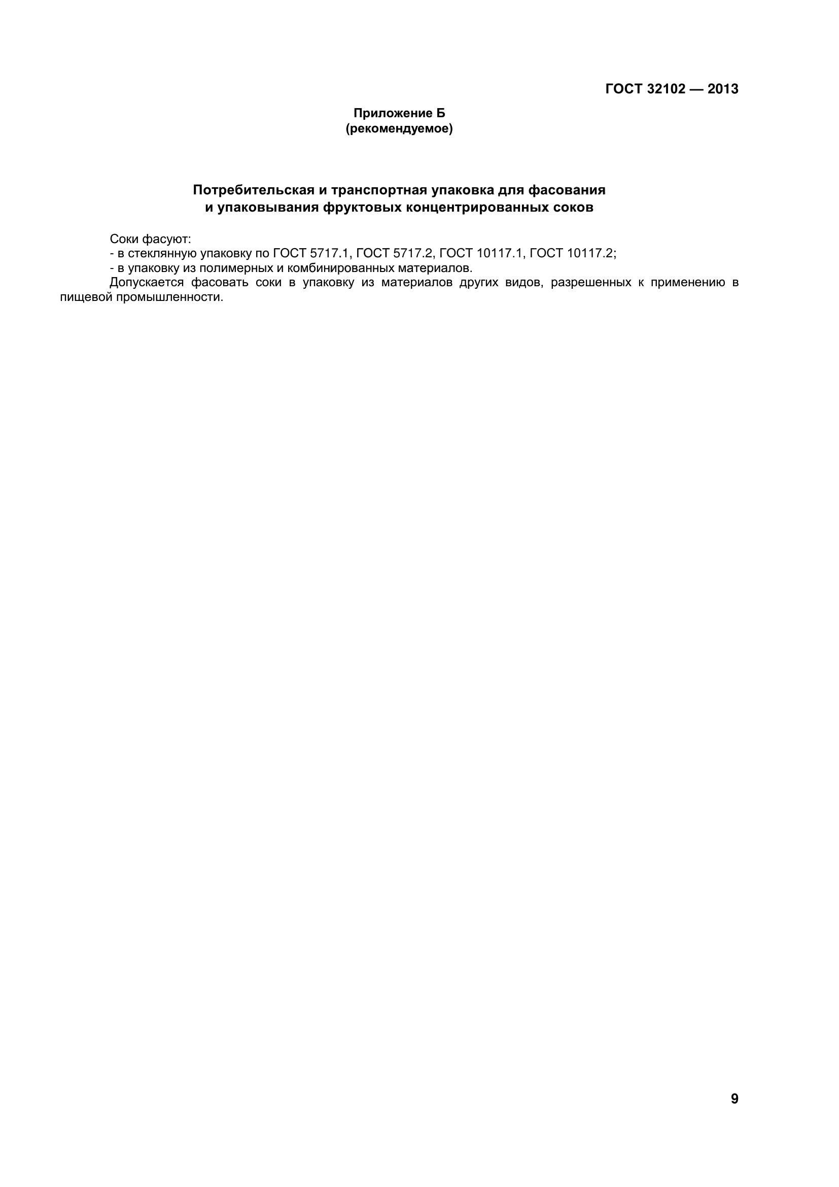 ГОСТ 32102-2013