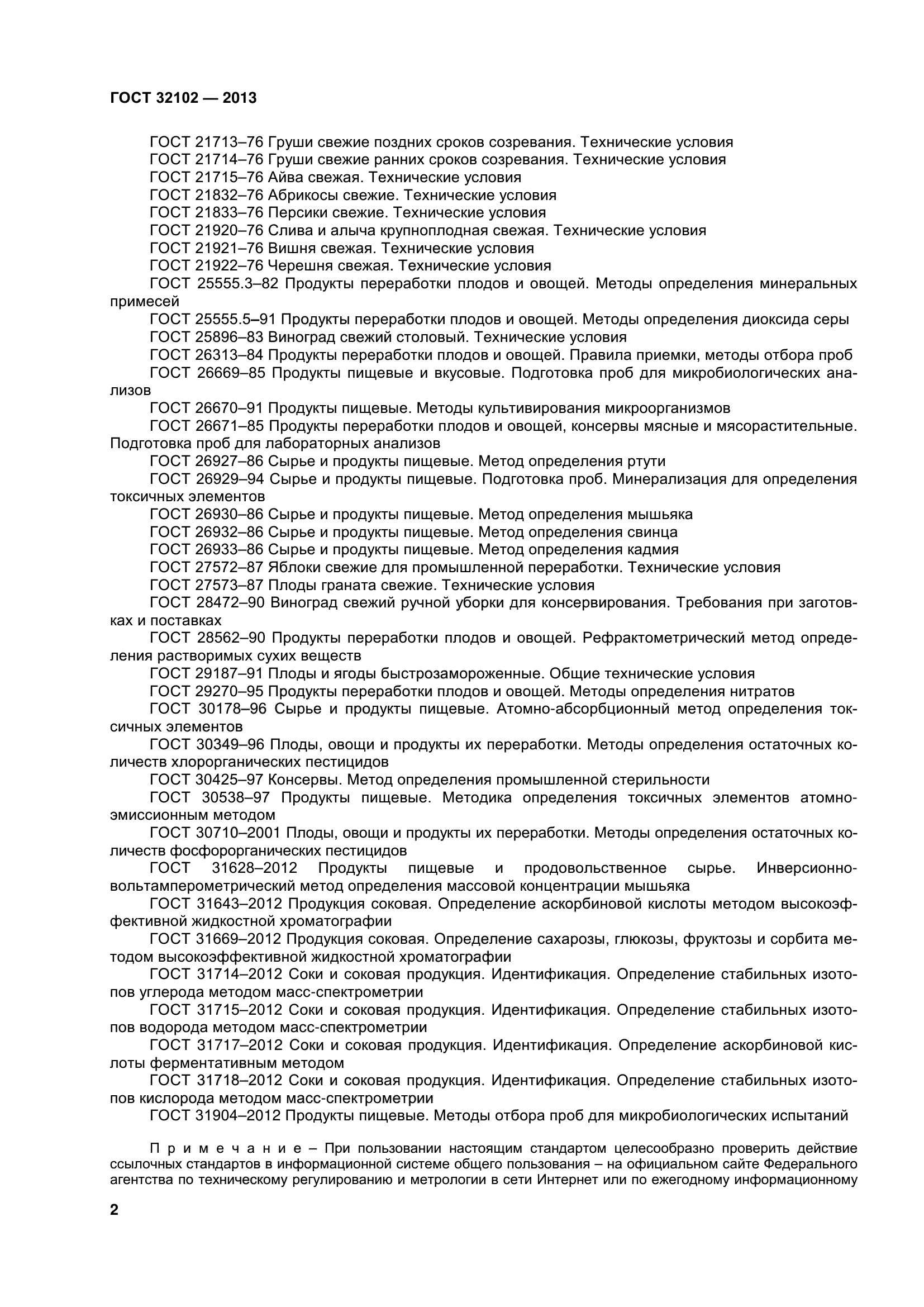 ГОСТ 32102-2013