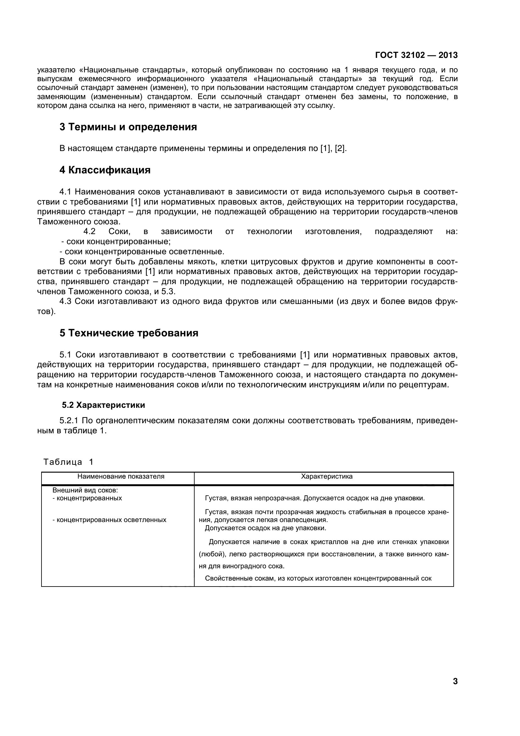 ГОСТ 32102-2013