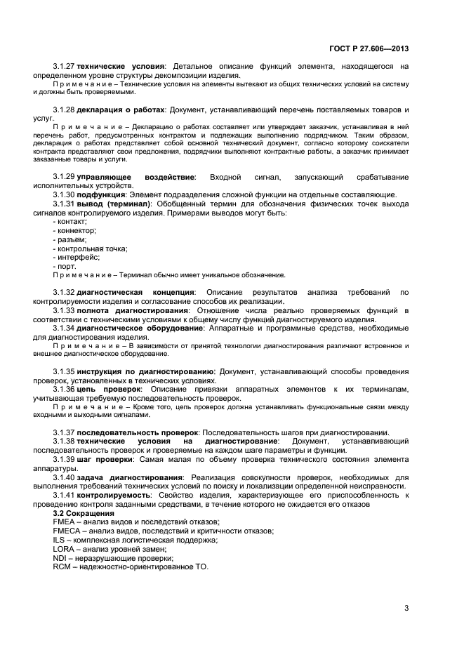 ГОСТ Р 27.606-2013