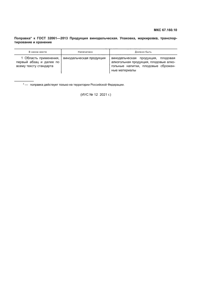 ГОСТ 32061-2013
