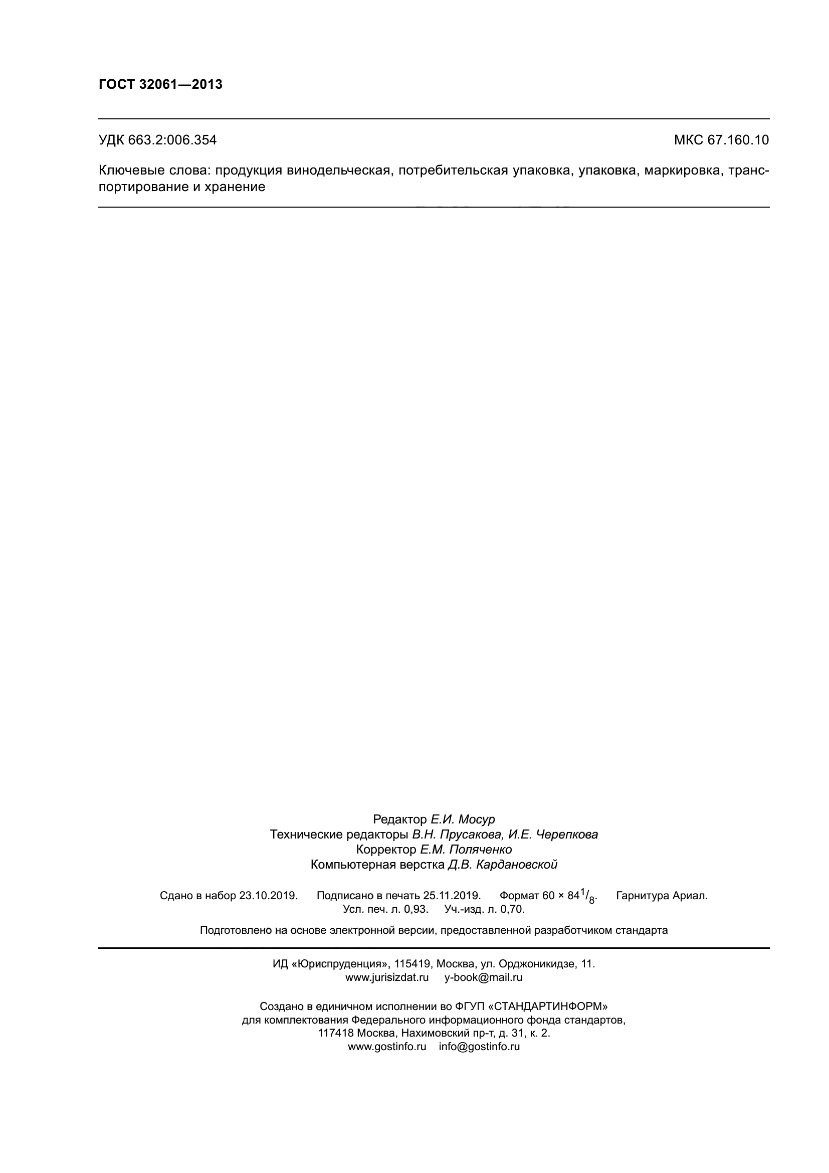 ГОСТ 32061-2013