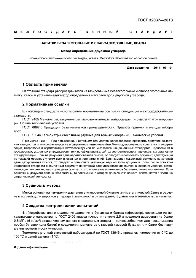 ГОСТ 32037-2013