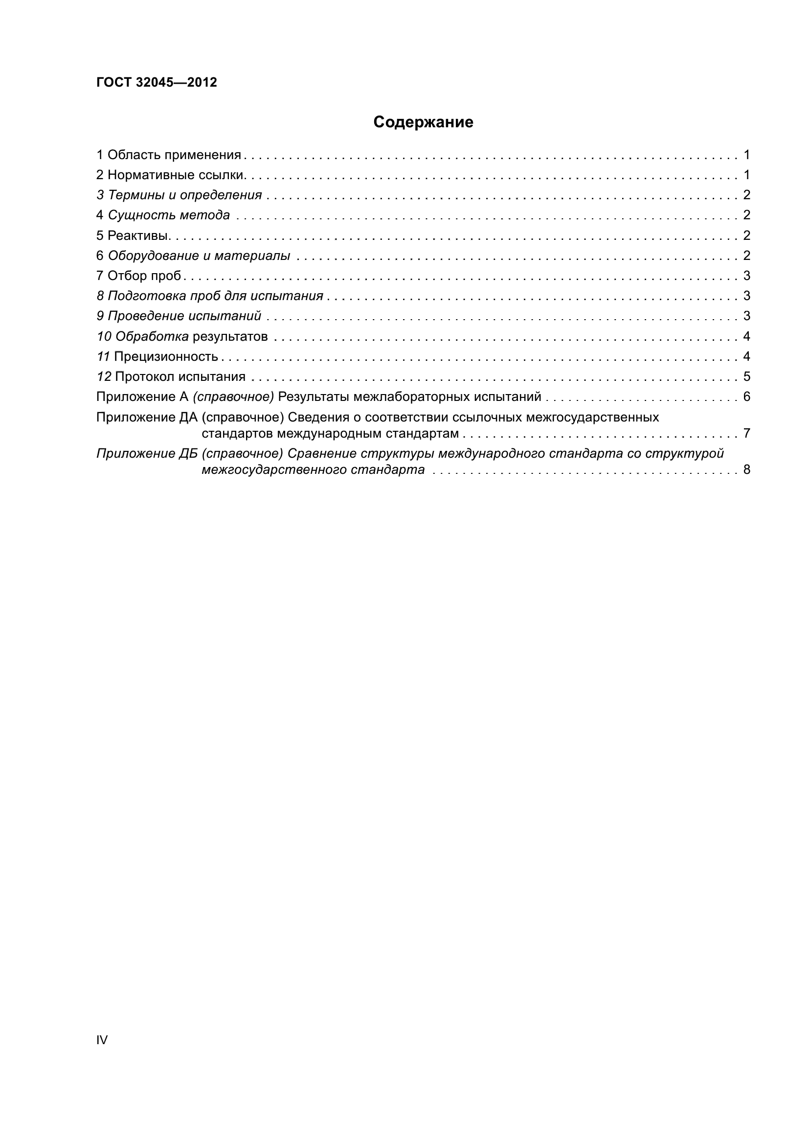 ГОСТ 32045-2012