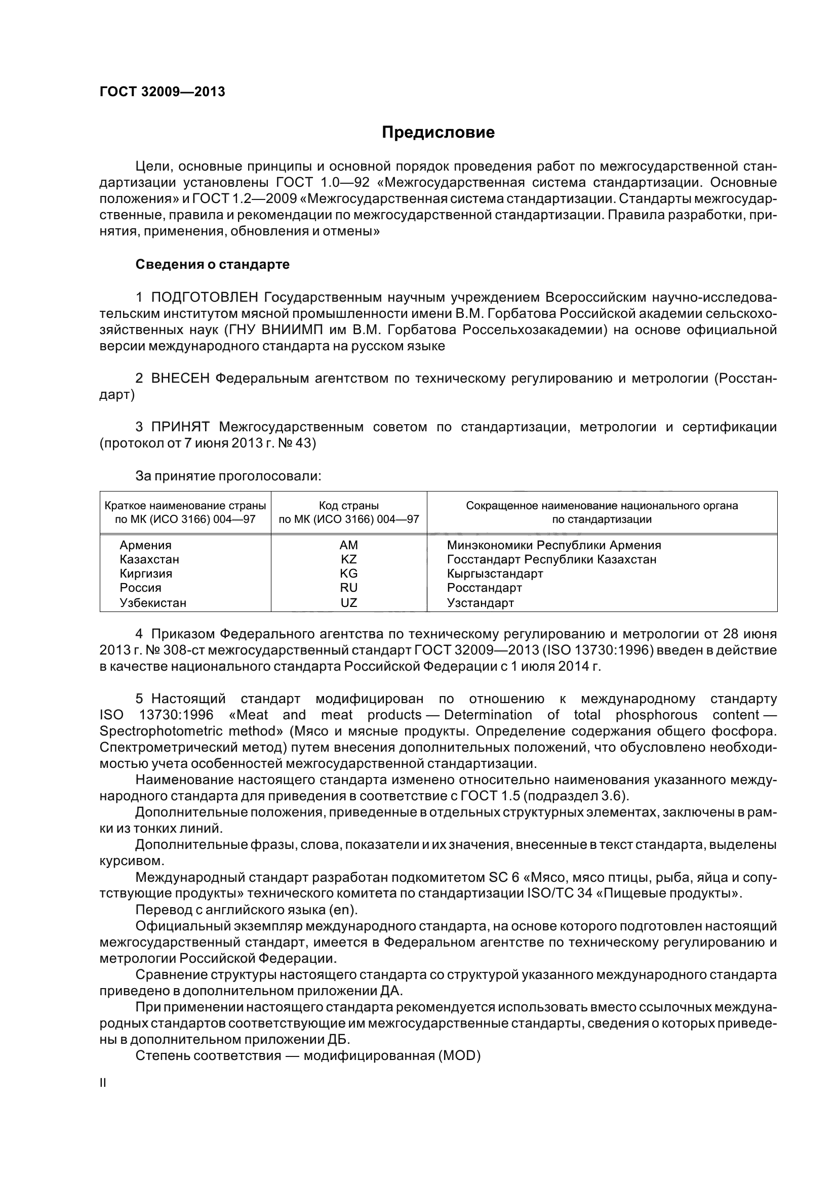 ГОСТ 32009-2013