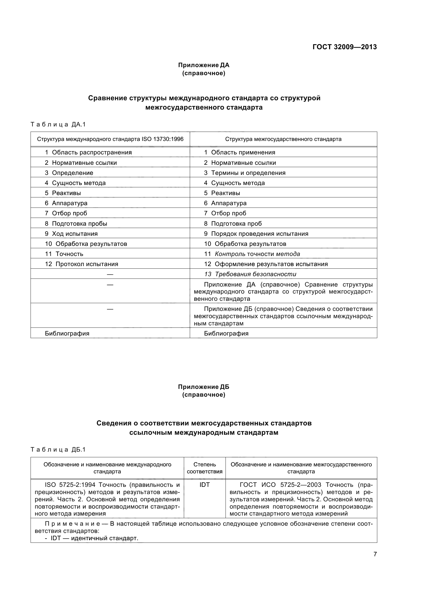 ГОСТ 32009-2013