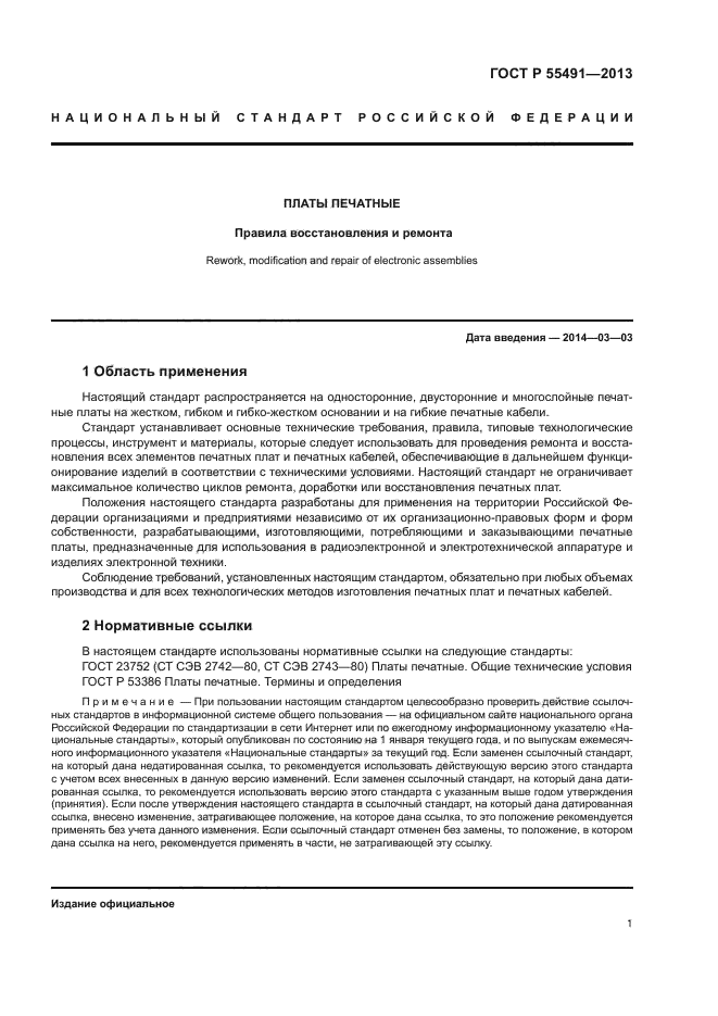 ГОСТ Р 55491-2013