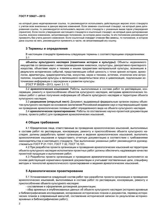 ГОСТ Р 55627-2013