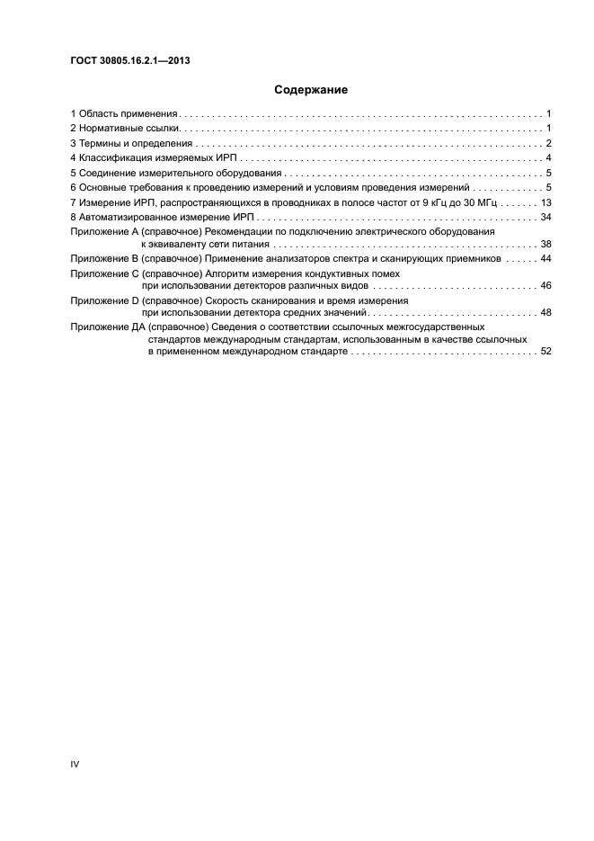 ГОСТ 30805.16.2.1-2013