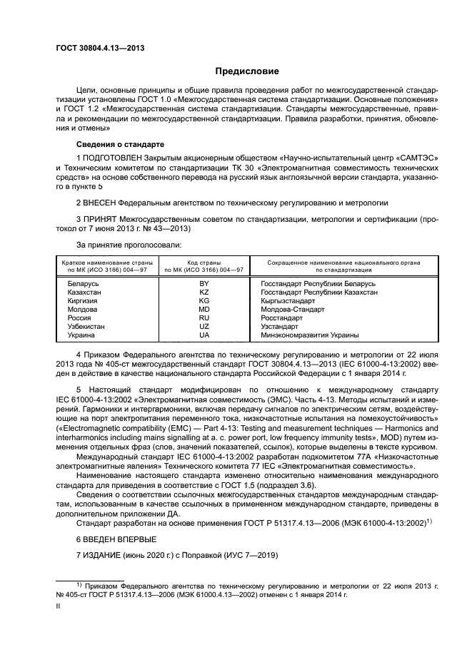 ГОСТ 30804.4.13-2013