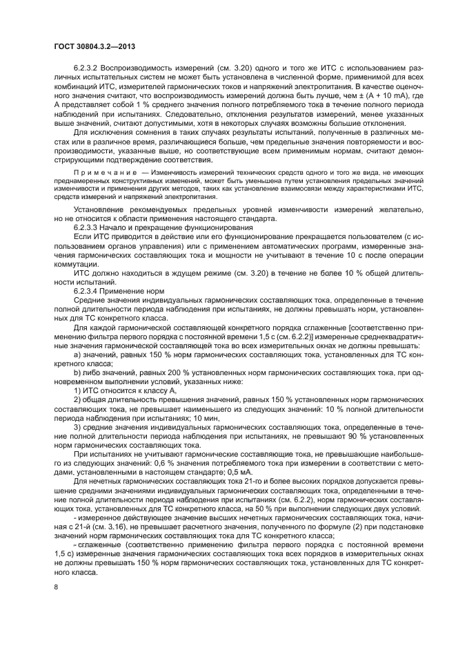ГОСТ 30804.3.2-2013