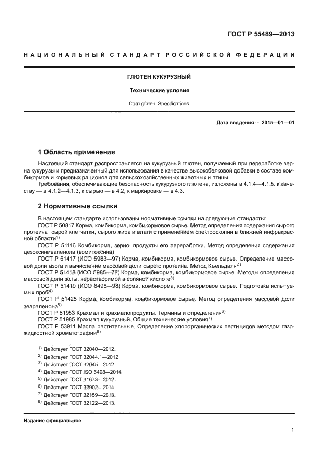 ГОСТ Р 55489-2013