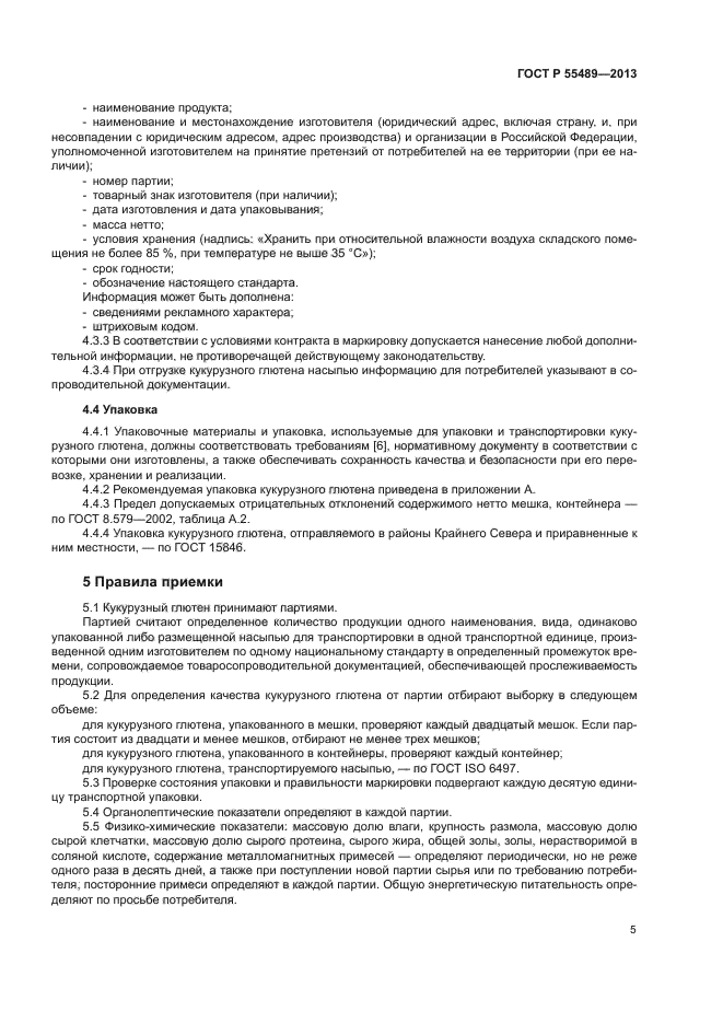 ГОСТ Р 55489-2013