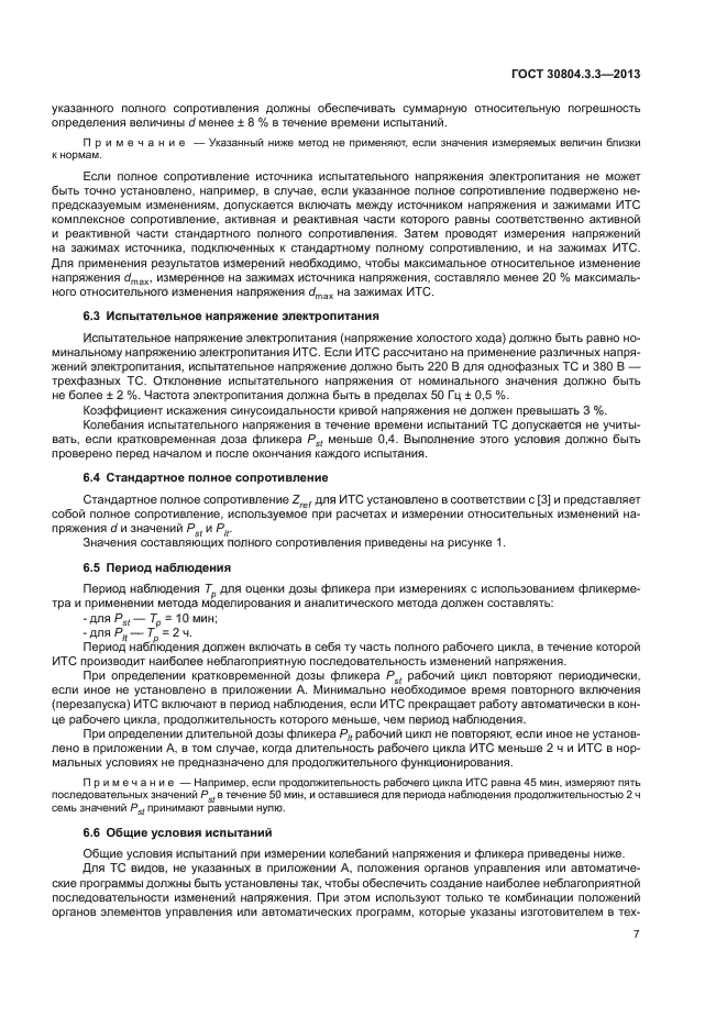 ГОСТ 30804.3.3-2013
