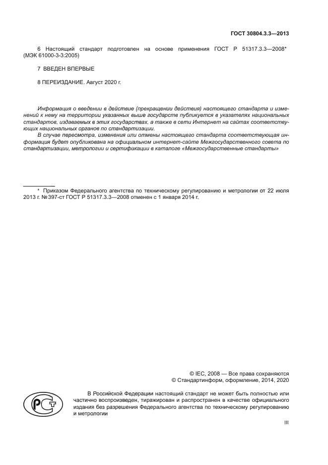 ГОСТ 30804.3.3-2013